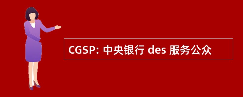 CGSP: 中央银行 des 服务公众