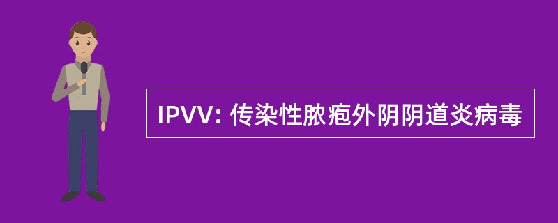 IPVV: 传染性脓疱外阴阴道炎病毒