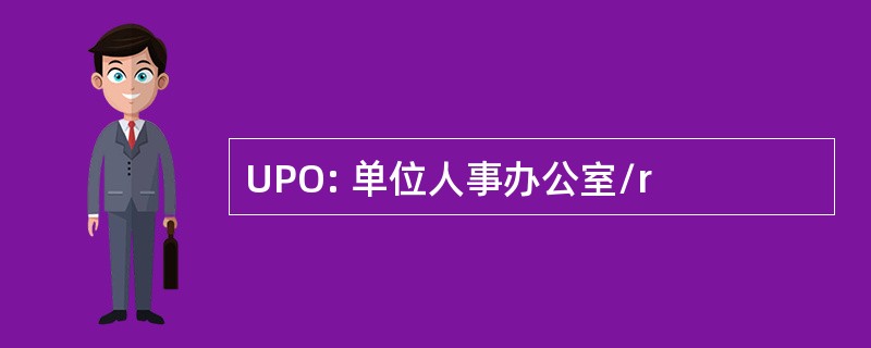 UPO: 单位人事办公室/r