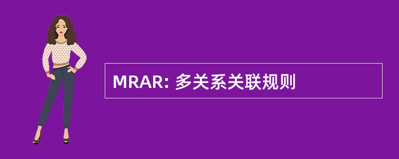 MRAR: 多关系关联规则