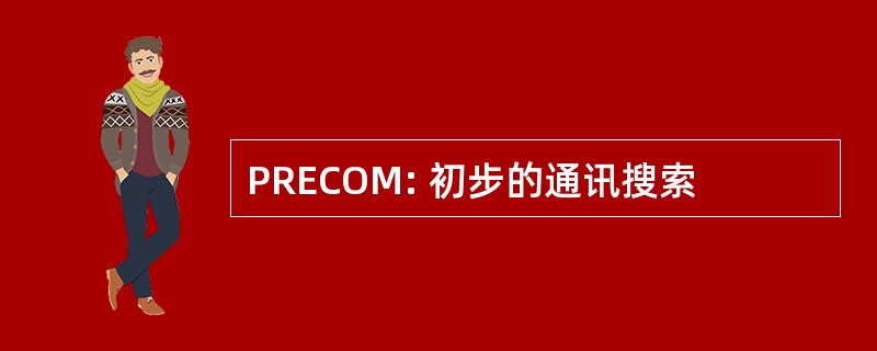 PRECOM: 初步的通讯搜索