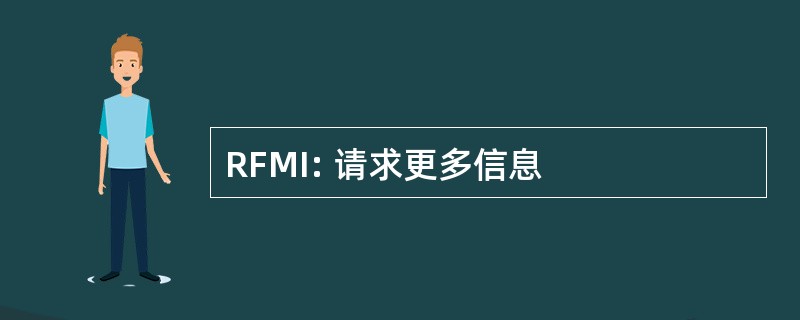 RFMI: 请求更多信息