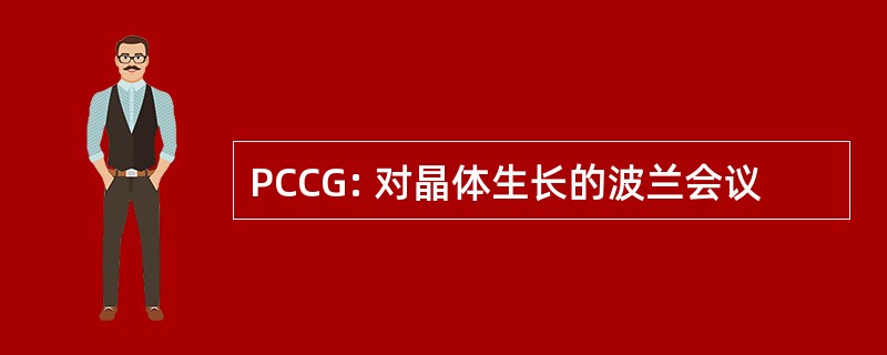 PCCG: 对晶体生长的波兰会议