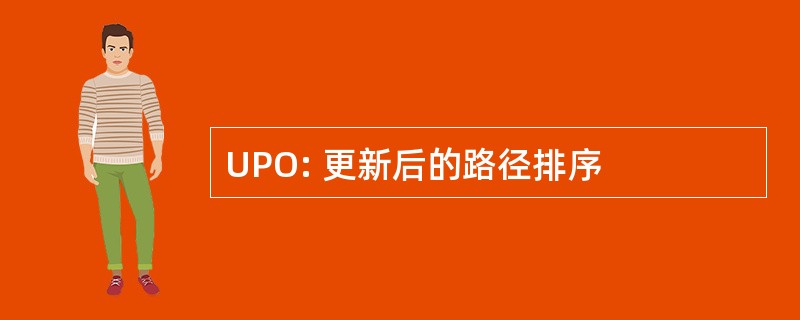 UPO: 更新后的路径排序