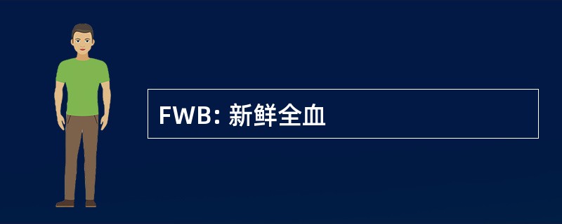 FWB: 新鲜全血