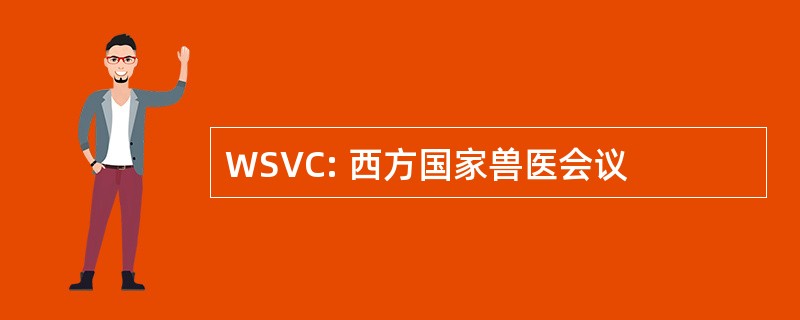 WSVC: 西方国家兽医会议