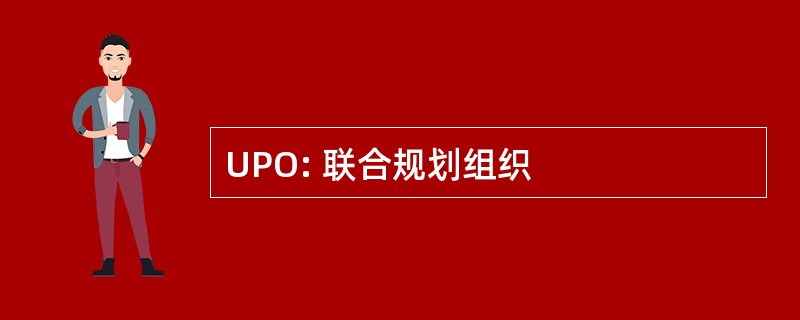 UPO: 联合规划组织