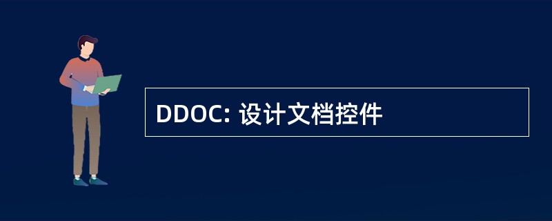 DDOC: 设计文档控件