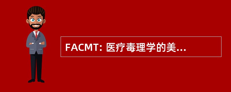 FACMT: 医疗毒理学的美国学院的研究员