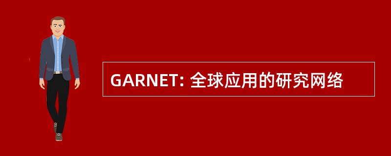 GARNET: 全球应用的研究网络