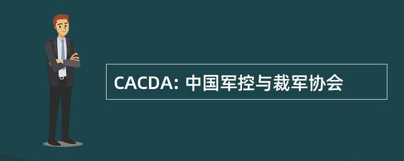 CACDA: 中国军控与裁军协会