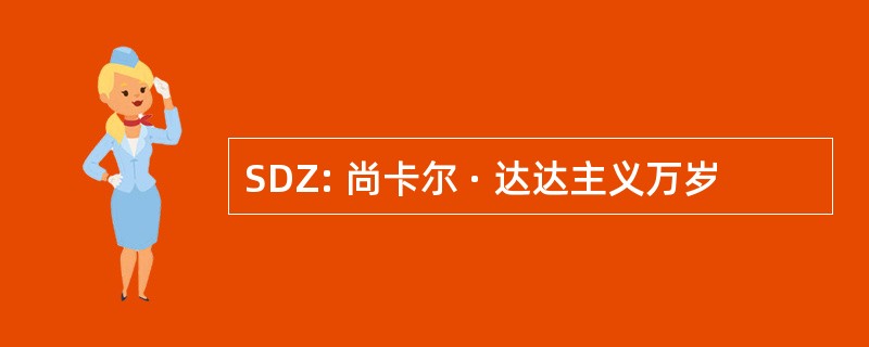 SDZ: 尚卡尔 · 达达主义万岁