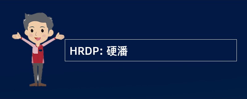 HRDP: 硬潘