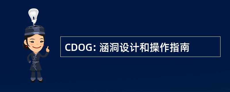 CDOG: 涵洞设计和操作指南