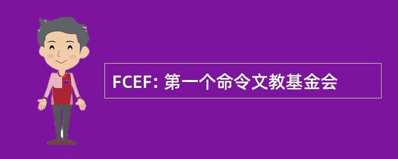 FCEF: 第一个命令文教基金会