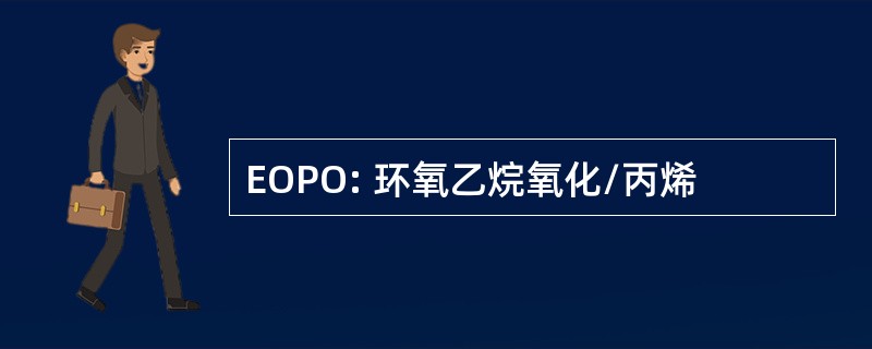 EOPO: 环氧乙烷氧化/丙烯