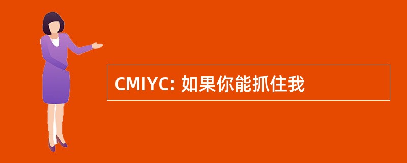 CMIYC: 如果你能抓住我