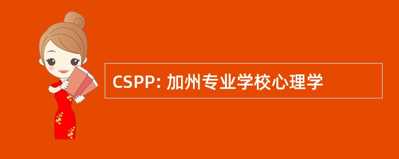 CSPP: 加州专业学校心理学