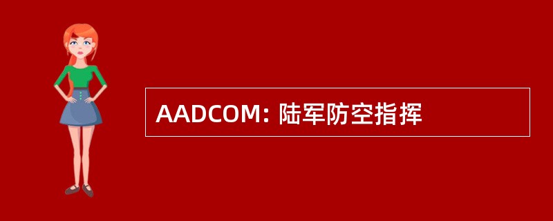 AADCOM: 陆军防空指挥