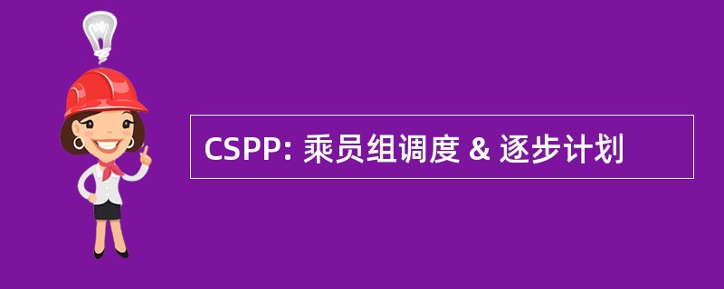 CSPP: 乘员组调度 & 逐步计划