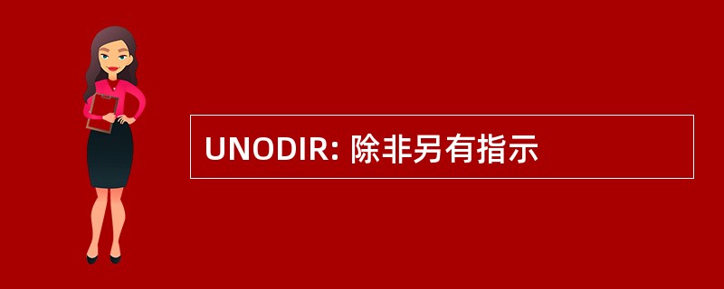 UNODIR: 除非另有指示