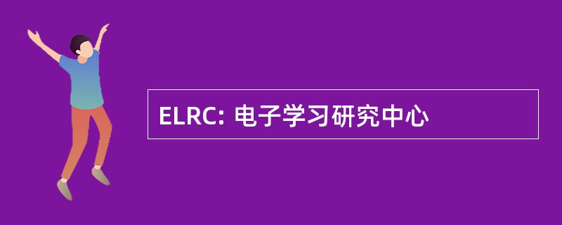 ELRC: 电子学习研究中心