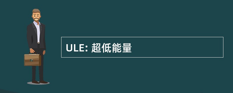 ULE: 超低能量