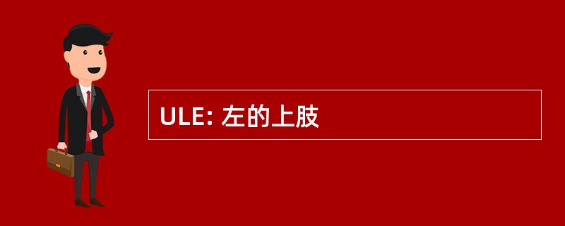 ULE: 左的上肢