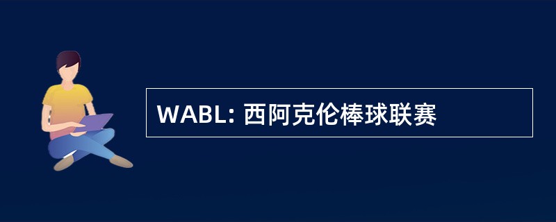 WABL: 西阿克伦棒球联赛