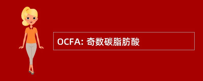 OCFA: 奇数碳脂肪酸