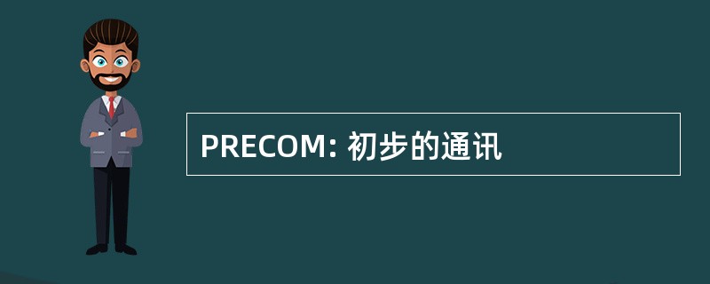 PRECOM: 初步的通讯