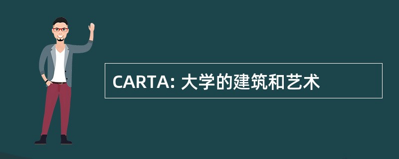 CARTA: 大学的建筑和艺术