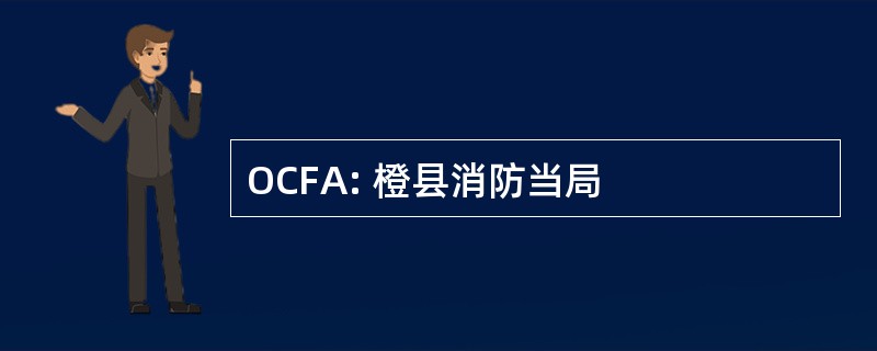 OCFA: 橙县消防当局