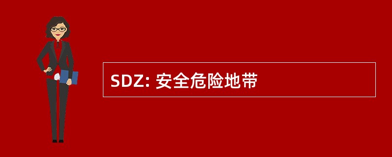 SDZ: 安全危险地带