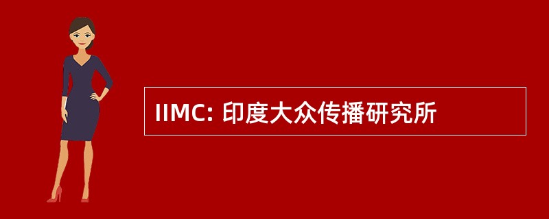 IIMC: 印度大众传播研究所