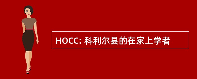 HOCC: 科利尔县的在家上学者