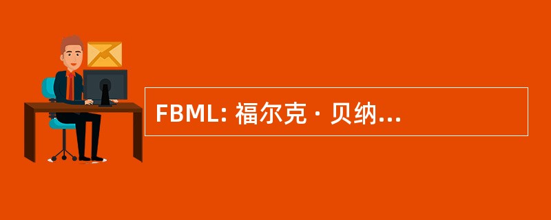 FBML: 福尔克 · 贝纳多特纪念图书馆