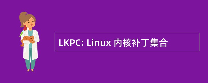 LKPC: Linux 内核补丁集合