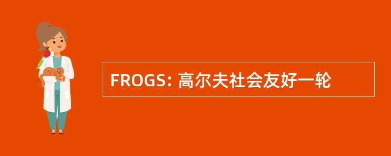 FROGS: 高尔夫社会友好一轮