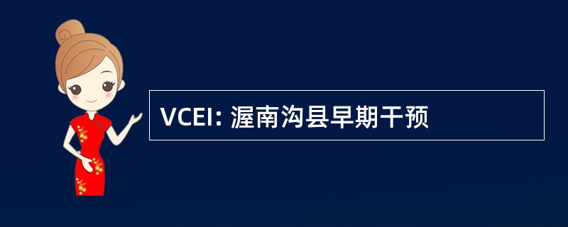 VCEI: 渥南沟县早期干预