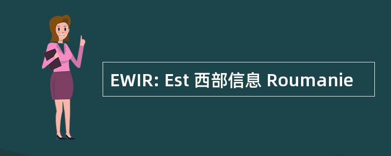 EWIR: Est 西部信息 Roumanie