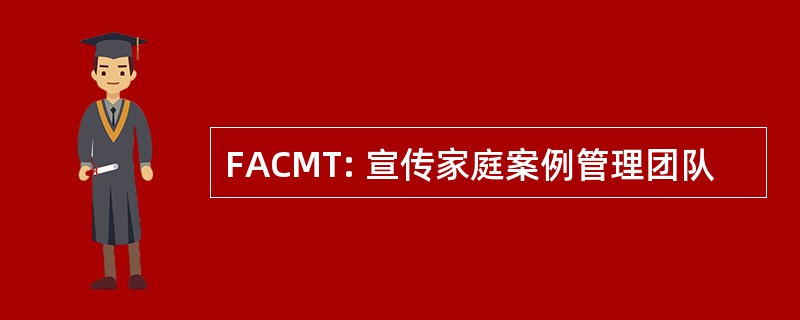 FACMT: 宣传家庭案例管理团队