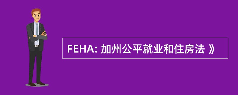 FEHA: 加州公平就业和住房法 》