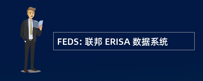 FEDS: 联邦 ERISA 数据系统