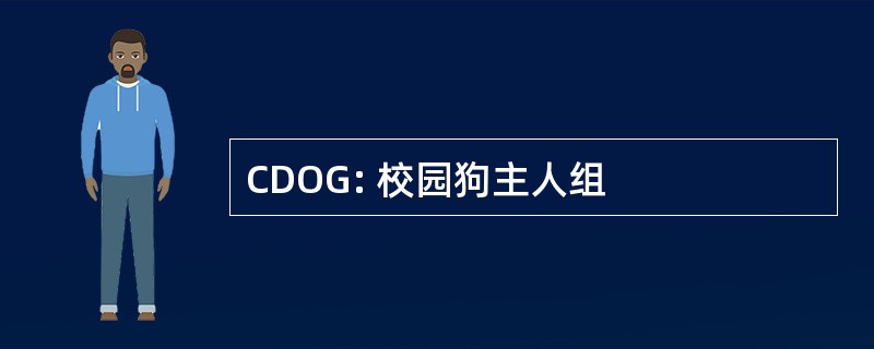 CDOG: 校园狗主人组