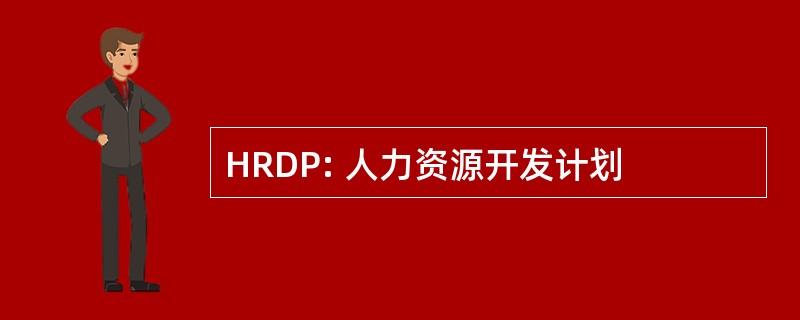 HRDP: 人力资源开发计划