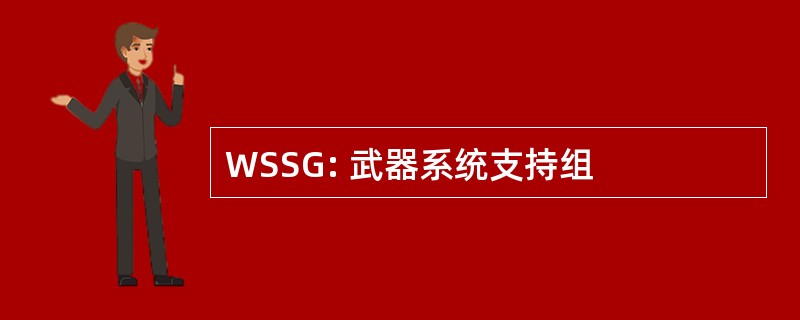 WSSG: 武器系统支持组