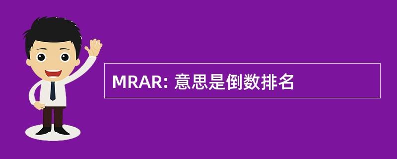 MRAR: 意思是倒数排名