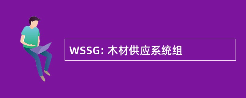 WSSG: 木材供应系统组