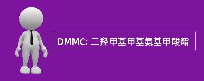 DMMC: 二羟甲基甲基氨基甲酸酯